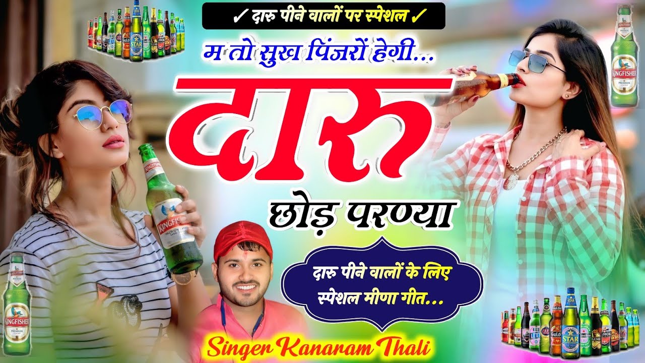 म तो सुख पिंजरों हेगी दारु छोड़ परण्या !! KanaRam Thali New Daru pr Meena Geet !! कानाराम थली दारु 