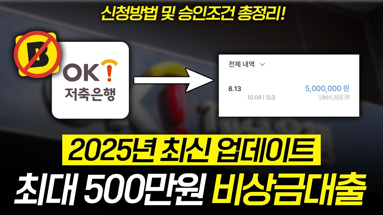 카카오뱅크 비상금대출 그만🙅&zwj;♂️ OK저축은행 일 냈습니다; 500만원 무직자도 승인?! (승인조건, 신청방법 정리)