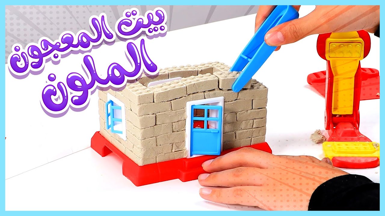 صندوق مرح  - بناء بيت المعجون | قناة العاب مرح