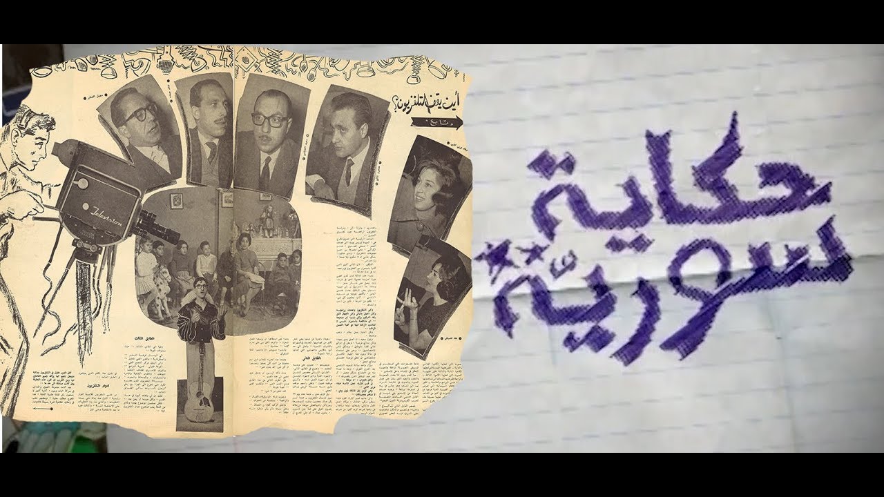 مذيعة التلفزيون ج1 – سحر البدايات وفضائح زمن الأسد| حكاية سورية