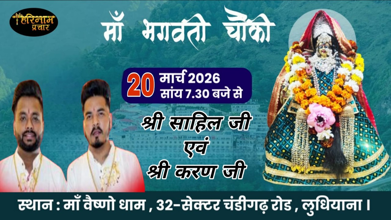 LIVE🔴Mata Ki Chowki By Sahil & Karan Ji At Maa Vaishno Dham, Sec-32, LDH 20-3-26 #navratri