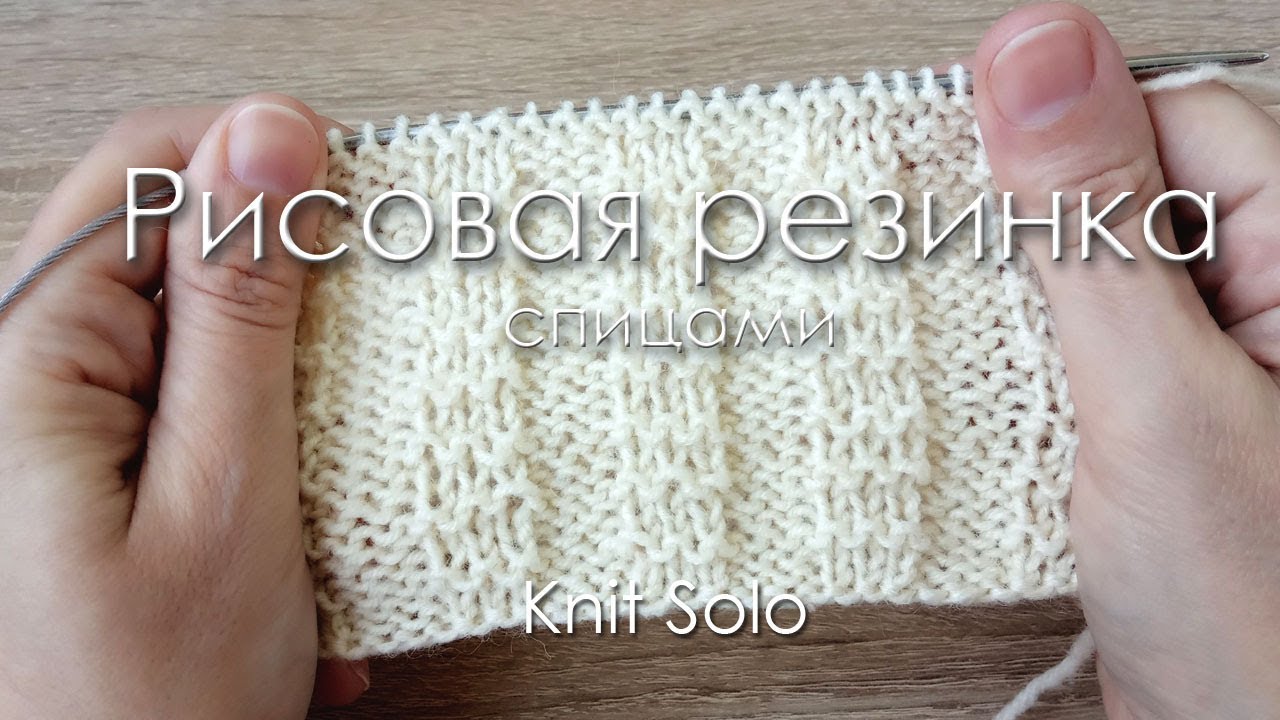 Рисовая резинка спицами. Knit Solo