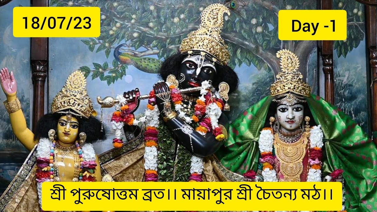 শ্রী পুরুষোত্তম ব্রত।। মায়াপুর শ্রী চৈতন্য মঠ।। Day -1 ।।