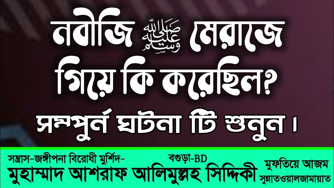 মেরাজের সম্পুর্ন ঘটনা | আশরাফ সিদ্দিকী ওয়াজ | শবে মেরাজ ২০২৩