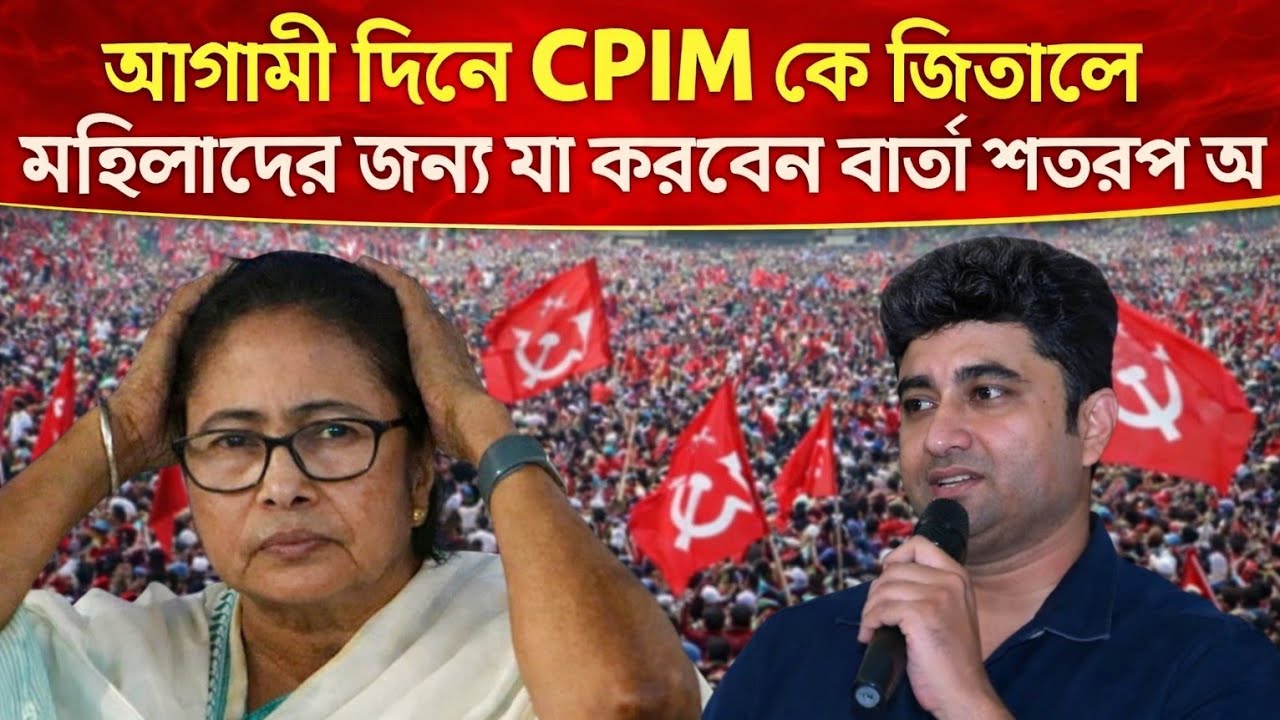 Shotarup ghosh speech || আগামী দিনে cpim পার্থিকে জিতালে যা করবে মহিলাদের জন্য || বার্তা শতরুপ এর