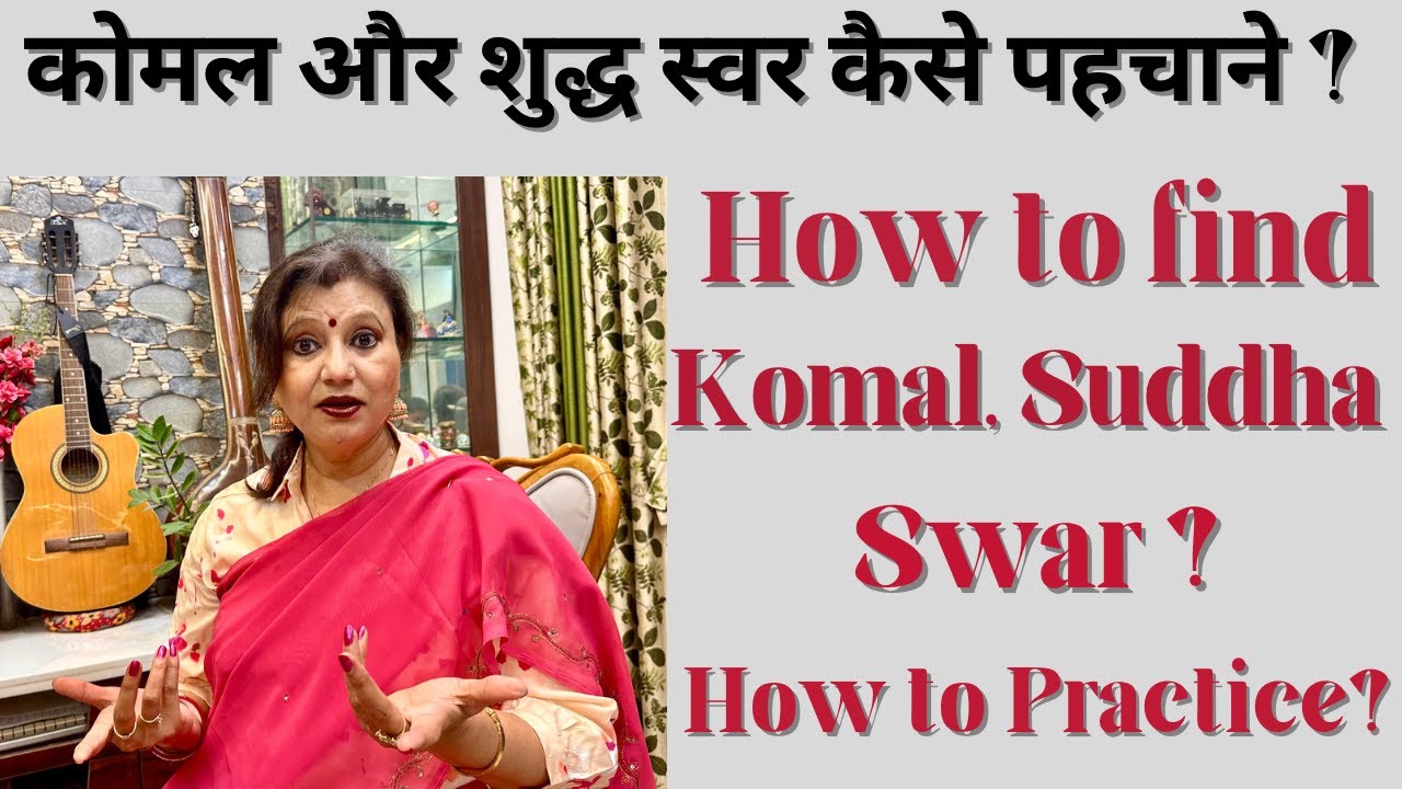 शुद्ध कोमल स्वर कैसे पहचाने?How to find Shuddha & Komal Swar?स्वरों के रियाज़ कैसे करें?How to Riyaz?