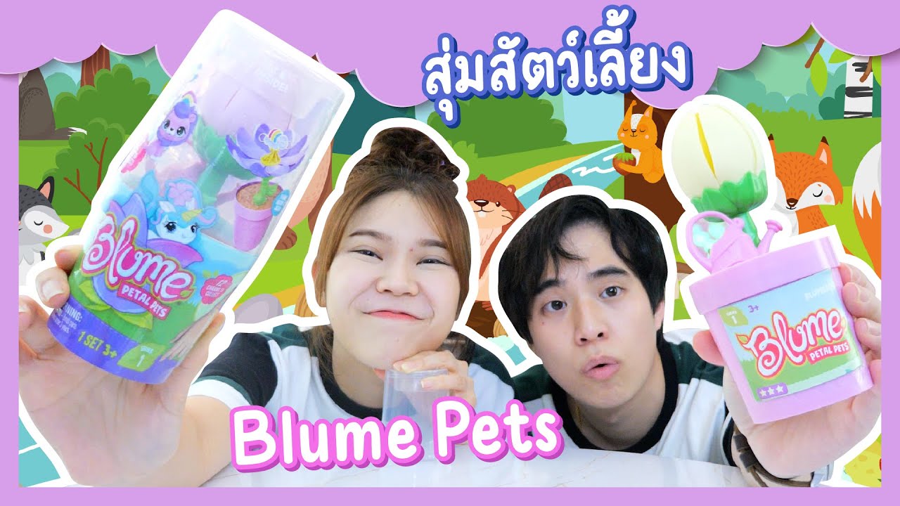 สุ่มสัตว์เลี้ยงในดอกไม้ Blume Pets | Ochymy Toys