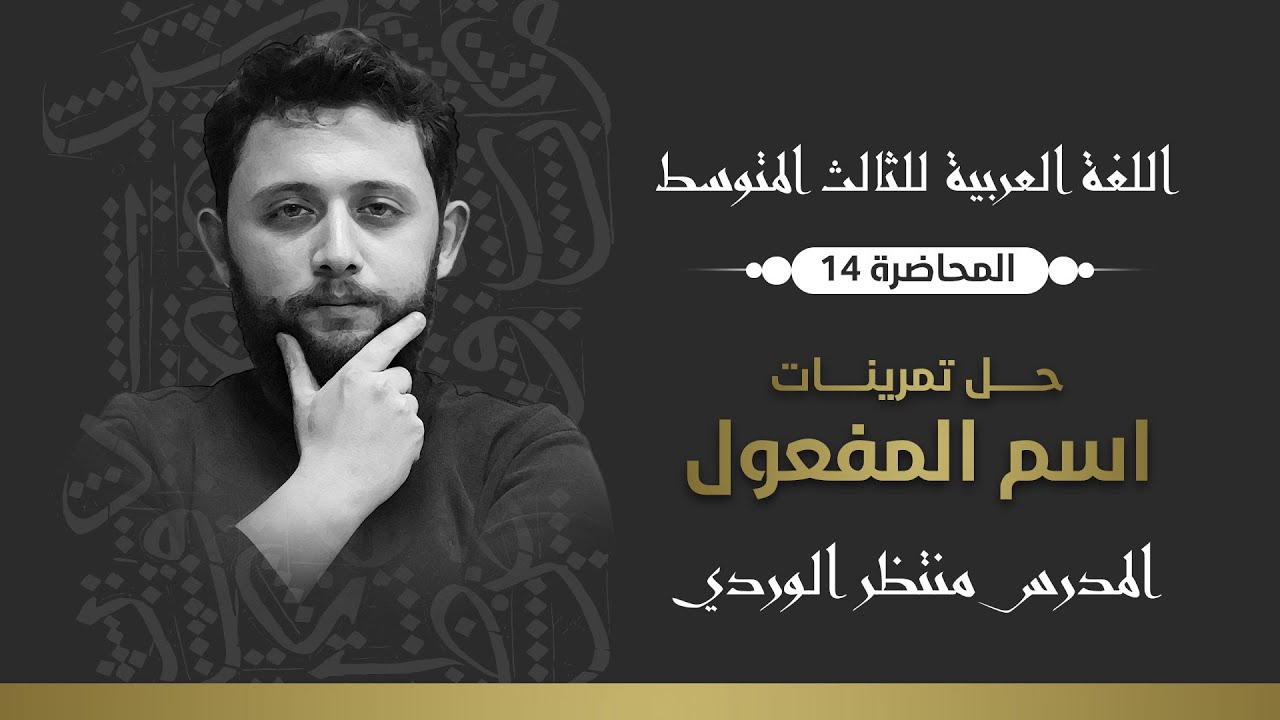 قواعد اللغة العربية للثالث المتوسط || تمرينات اسم المفعول || المحاضرة 14 - منتظر الوردي 2024