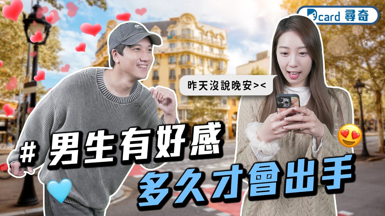 男生有好感多久會追那個女生｜店員可不可以不要再記得我了｜調適自己的小孩成績差【EP260】Dcard尋奇｜Dcard.Video