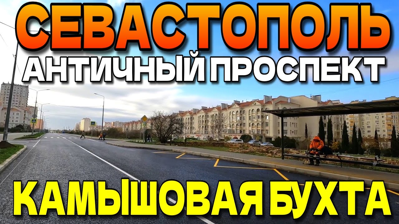 СЕВАСТОПОЛЬСКИЕ РАЙОНЫ. АНТИЧНЫЙ ПРОСПЕКТ. КАМЫШИ. ПЛЯЖ ОМЕГА. ДЕКАБРЬ.  #севастополь #крым 