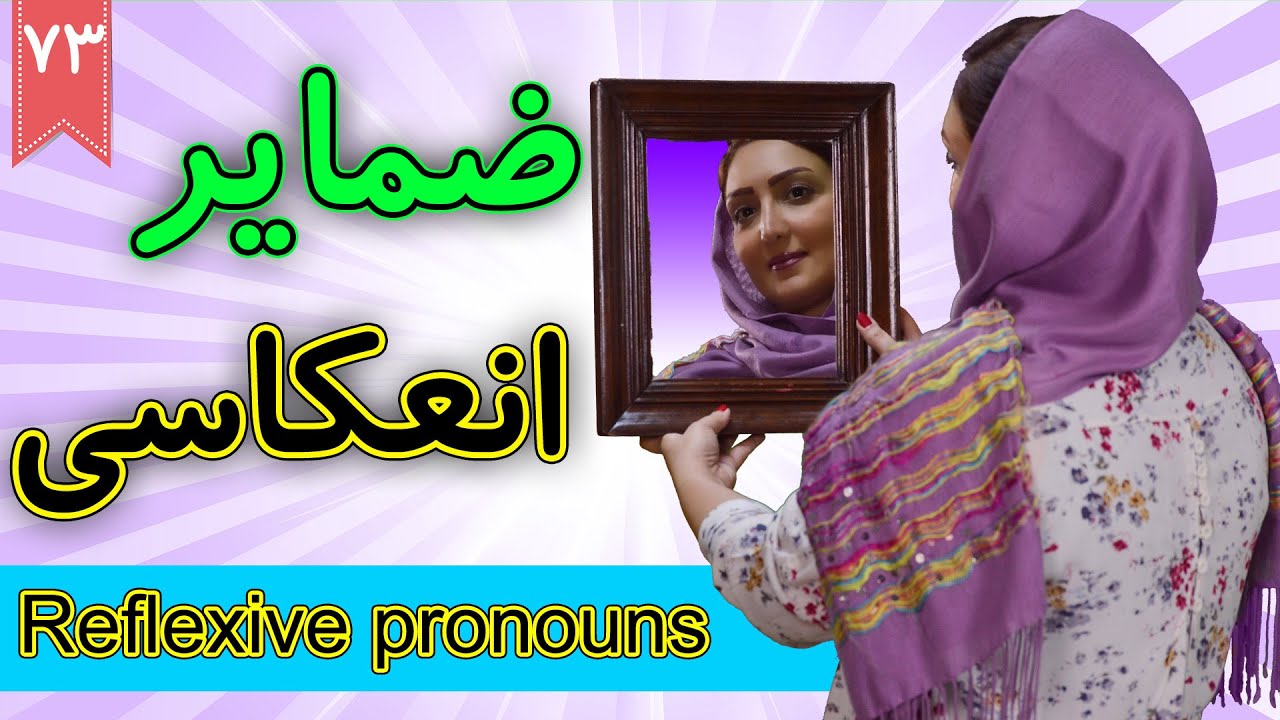 ضمایر انعکاسی در انگلیسی Reflexive pronouns | آموزش زبان انگلیسی | ❸❼ درس 73