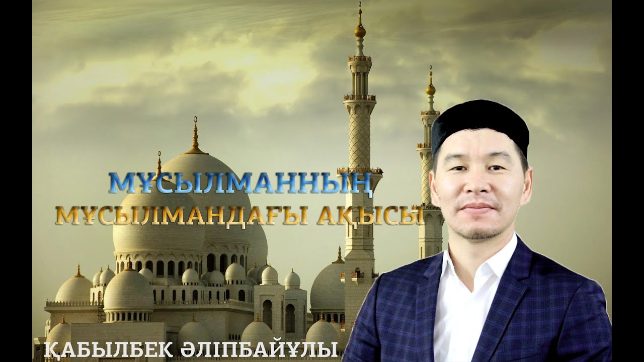 Қ.Әліпбайұлы - Мұсылманның мұсылмандағы ақысы (23-25)