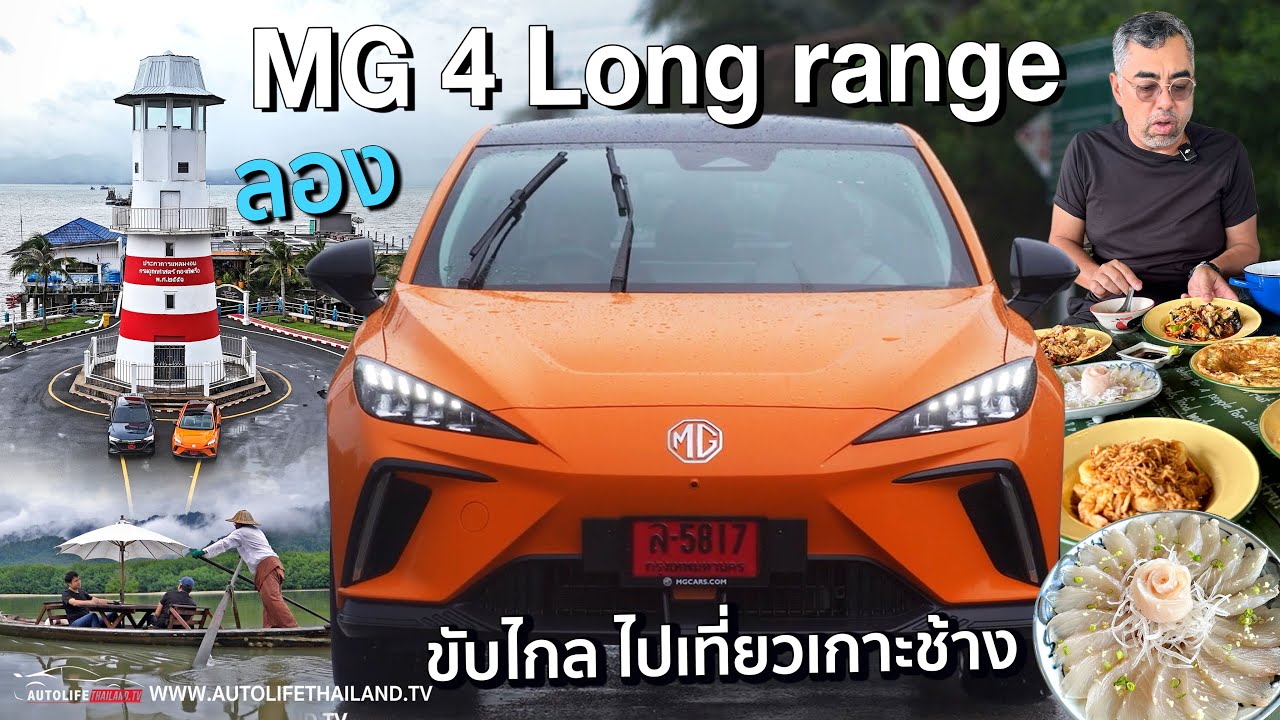 ไกลขึ้น-นุ่มขึ้น-หรูขึ้นอีกนิด แต่เล็กเหมือเดิม!!ลอง MG4 Longrange (MY2024) เที่ยวเกาะช้างแบบสบายๆ