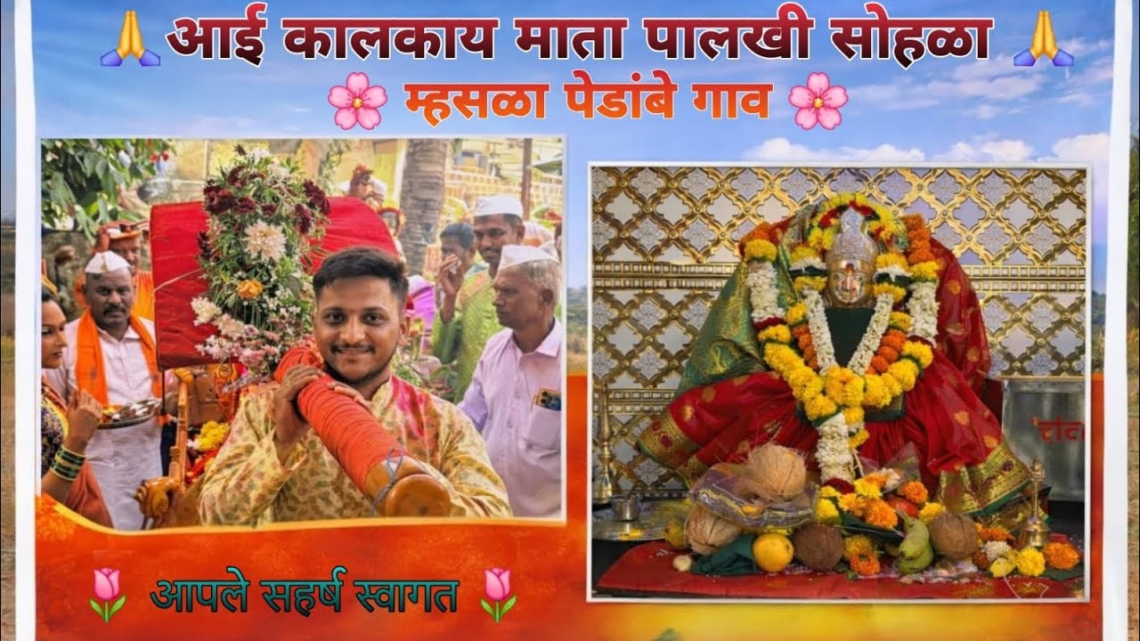 म्हसळा तालुका | पेडांबे गाव | आई गावदेवी कालकाई माता पालखी सोहळा 2026 🙏🚩