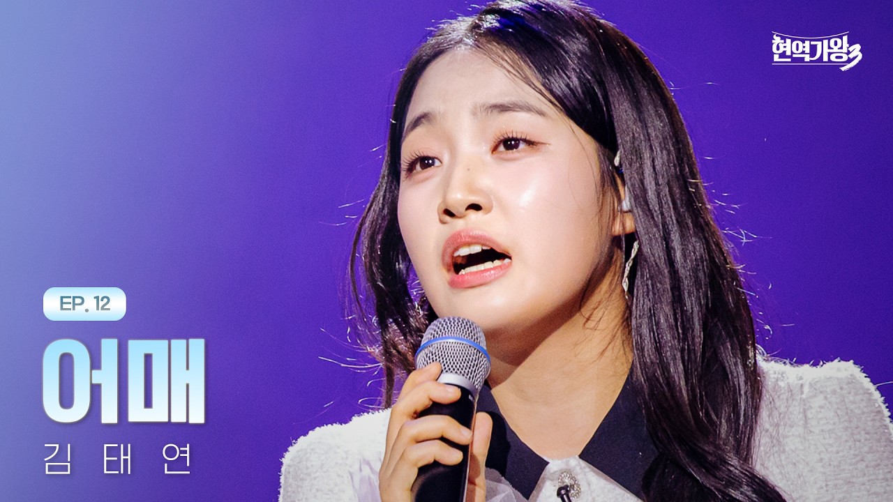 김태연 - 어매｜현역가왕3 12회 260310 방송｜CReAstudio