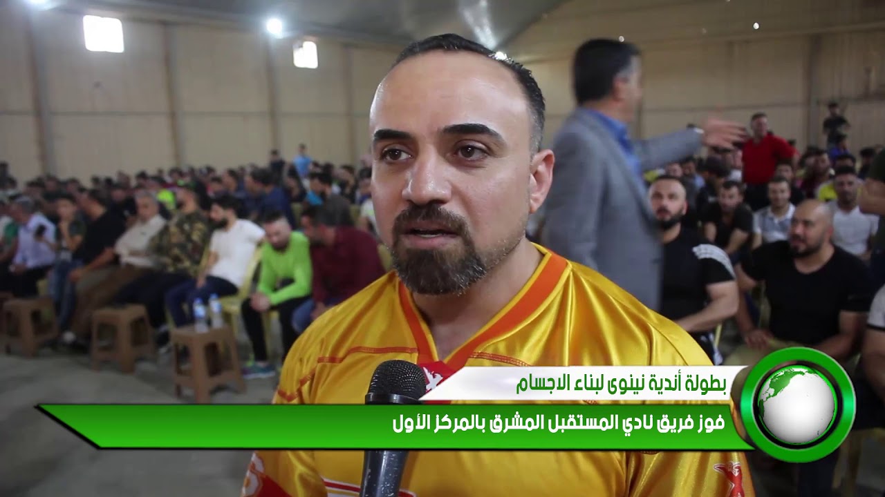 بطولة أندية نينوى لبناء الاجسام فوز فريق نادي المستقبل المشرق بالمركز الاول