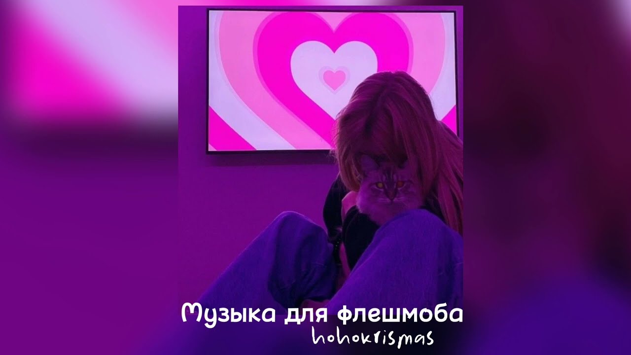 ♡Музыка для флешмоба♡