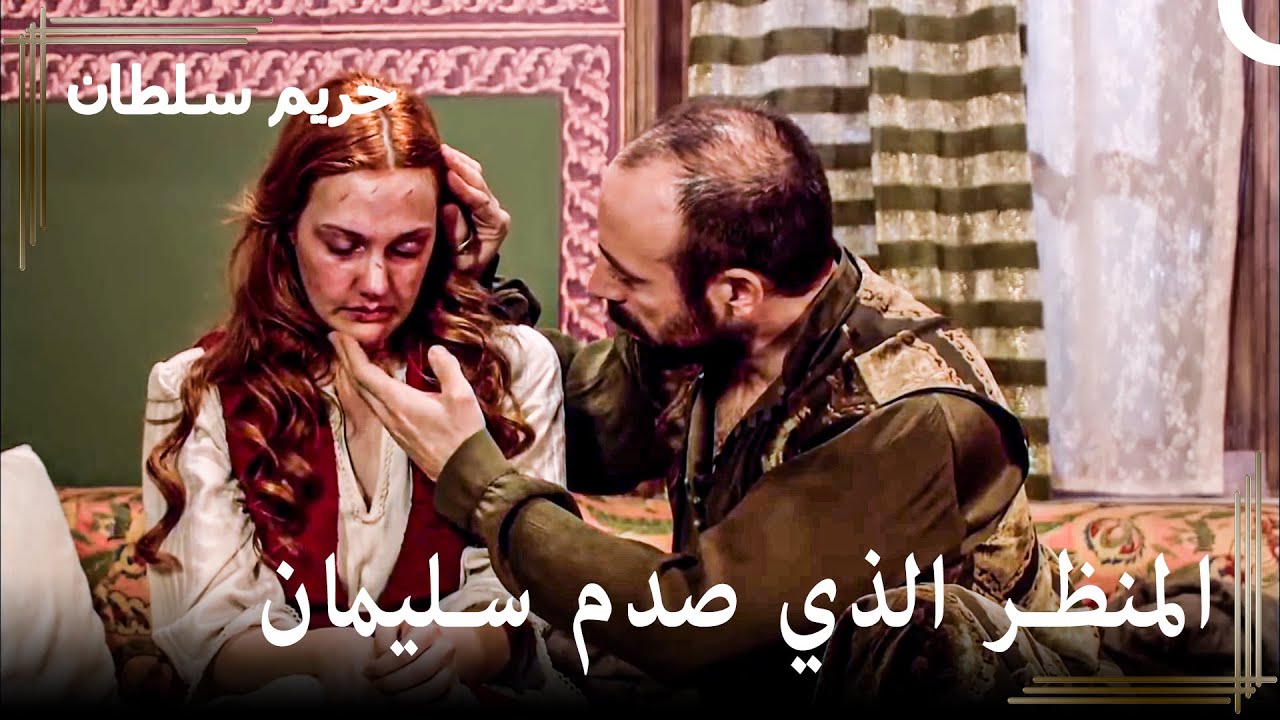 نساء السلطان سليمان #9 - من الذي يمكنه إيذاء امرأتي؟ | حريم السلطان