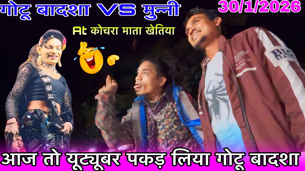 गोटू बादशा VS मुन्नी आज तो यूट्यूबर को पकड़ लिया गोटू बादशा At कोचरा माता30/1/2026 गोटू बादशा पब्लिक