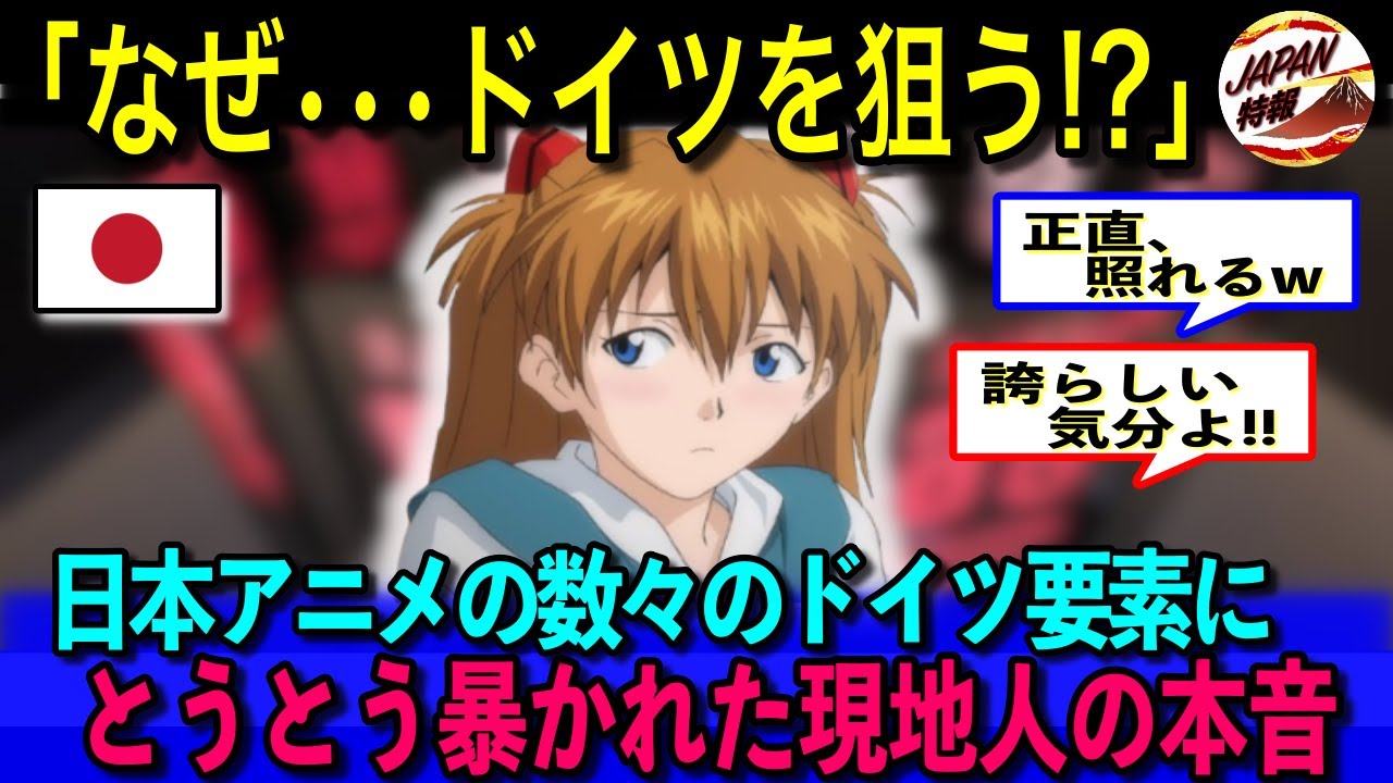 【海外の反応】「涙が出るほど嬉しい！」ある国ではステレオタイプな悪役になりがちなドイツが、日本アニメや漫画ではカッコよく扱われていることに歓喜！？フリーレンやエヴァンゲリオンにドイツ要素が多い真相