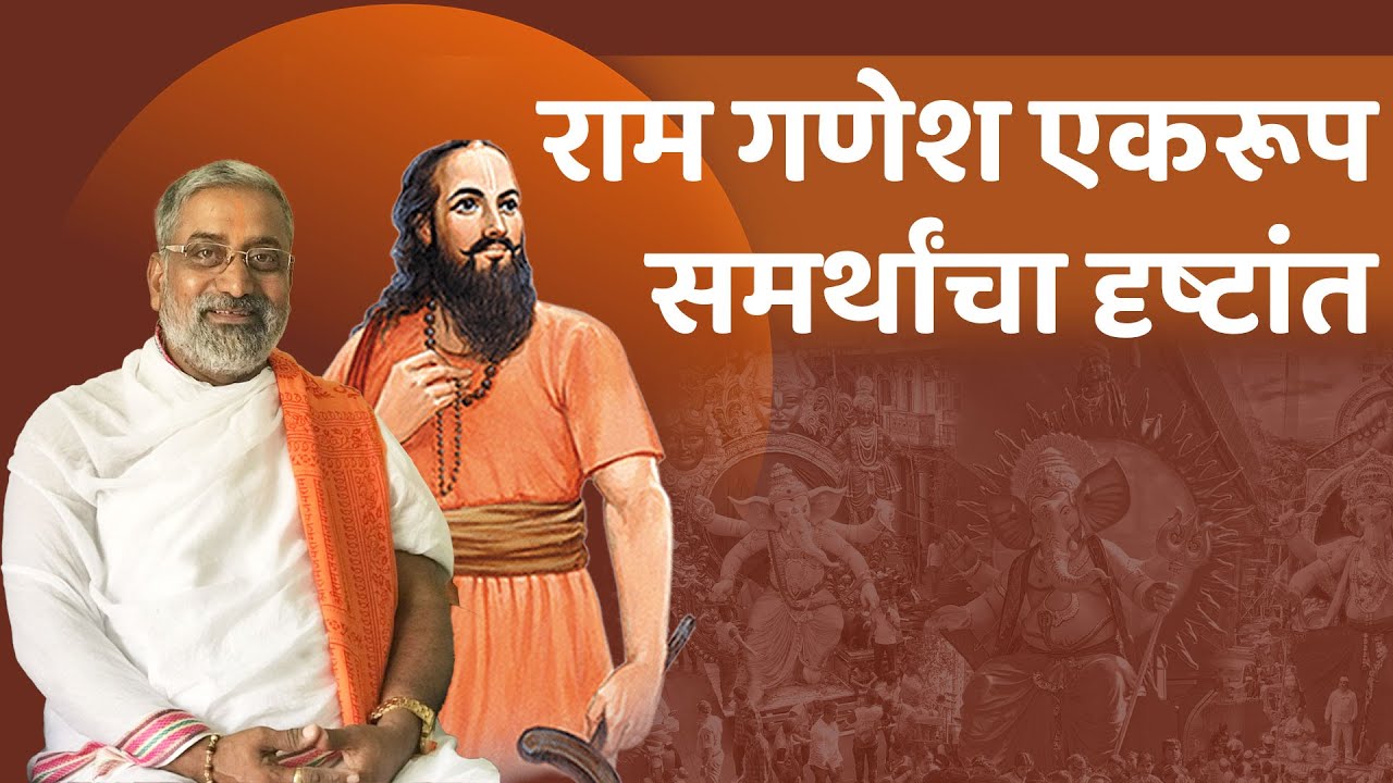 राम गणेश एकरूप - समर्थांचा दृष्टांत | Mohanbuva Ramdasi #ganpati #samarthramdas