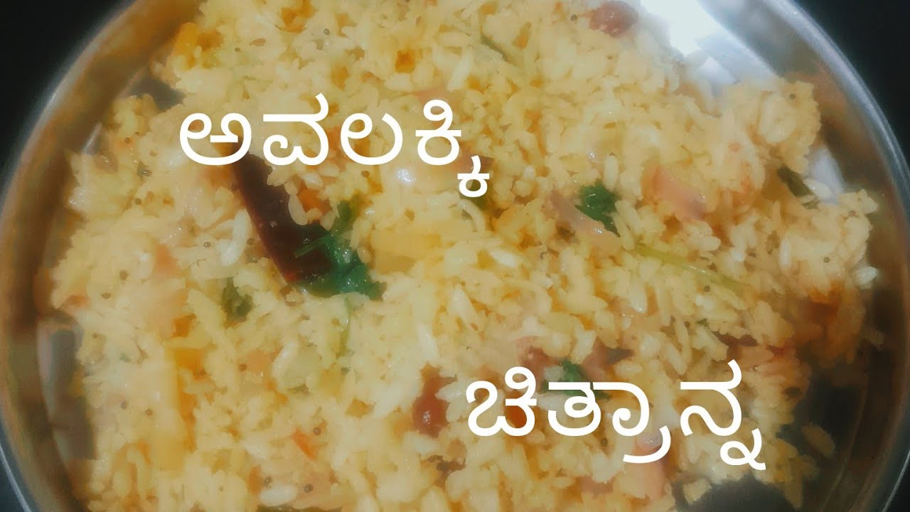 ಈ ರೀತಿ ಅವಲಕ್ಕಿ ಚಿತ್ರನ್ನ ಒಮ್ಮೆ ಟ್ರೈ ಮಾಡಿ ನೋಡಿ