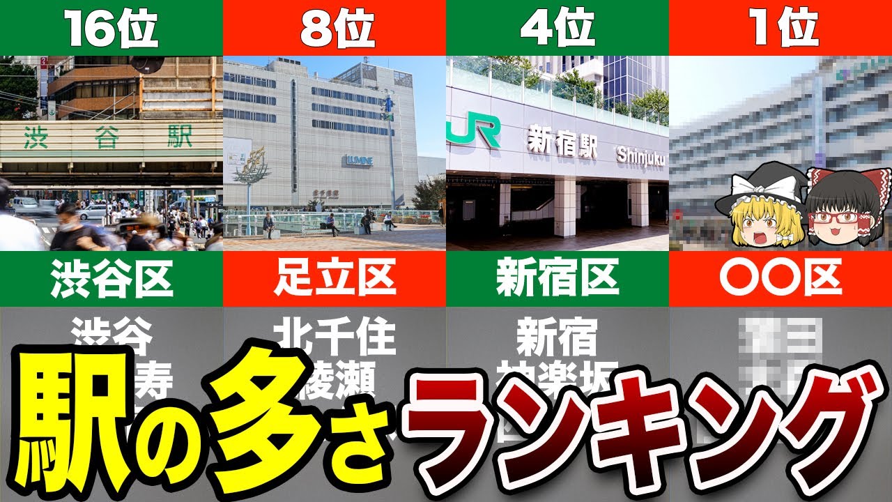 【23区駅数ランキング】東京で最も駅が多い区はここだった！【地理ふしぎ】