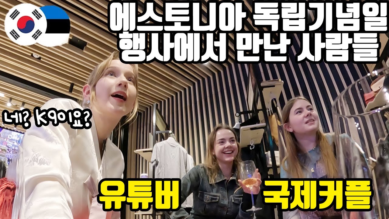 분명 에스토니아 독립 기념일 행사인데, 한국 덕후들 모임이 됐어요ㅋㅋㅋ
