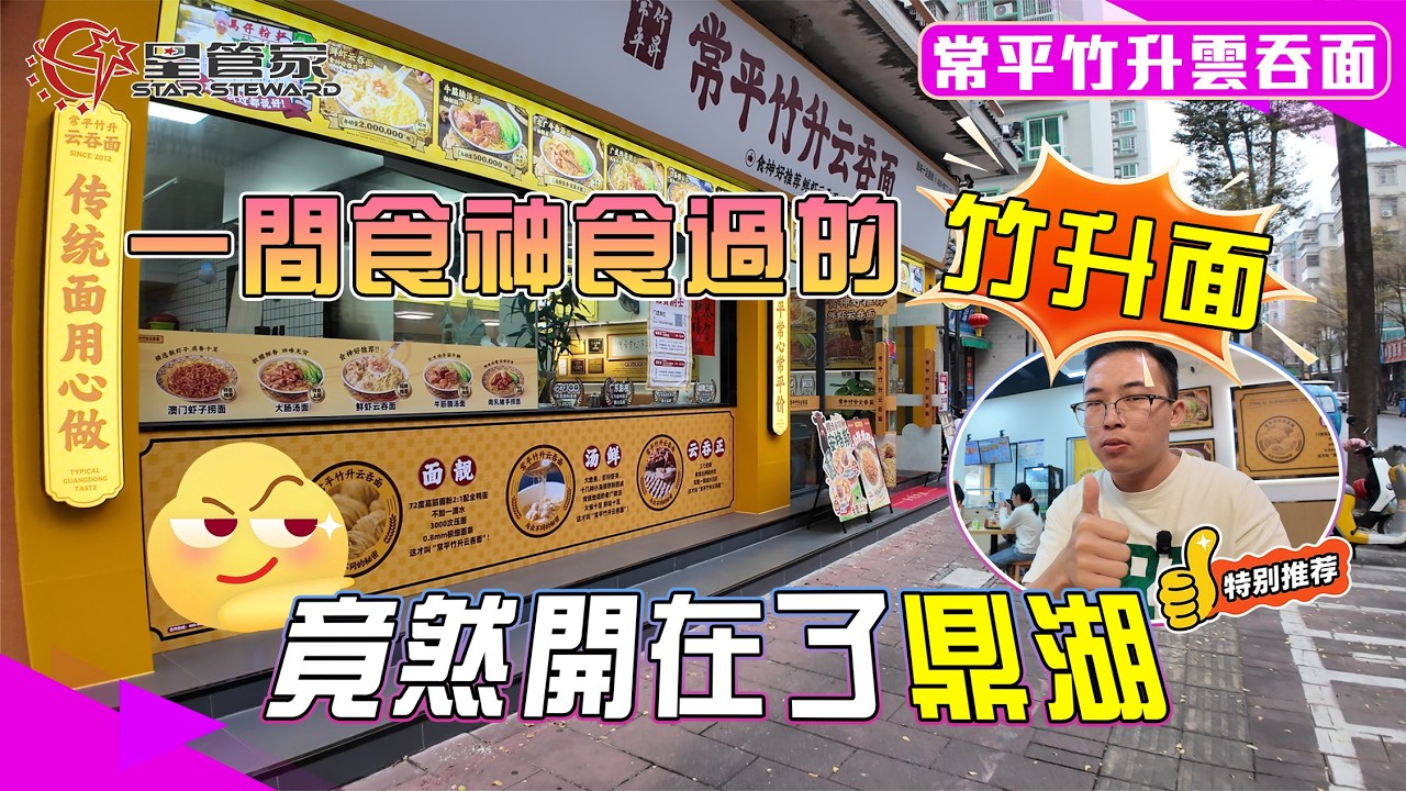 肇慶常平竹升面｜食神食過都話好！呢閒竹升面竟然開在了鼎湖｜特色招牌蟹黃撈麵，口感爽脆、啖啖鮮｜還有超多品種，等你打卡解鎖