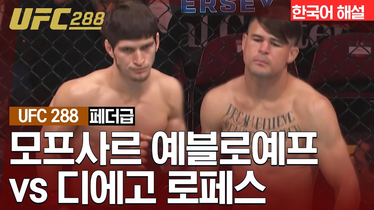 [UFC] 모프사르 예블로예프 vs 디에고 로페스