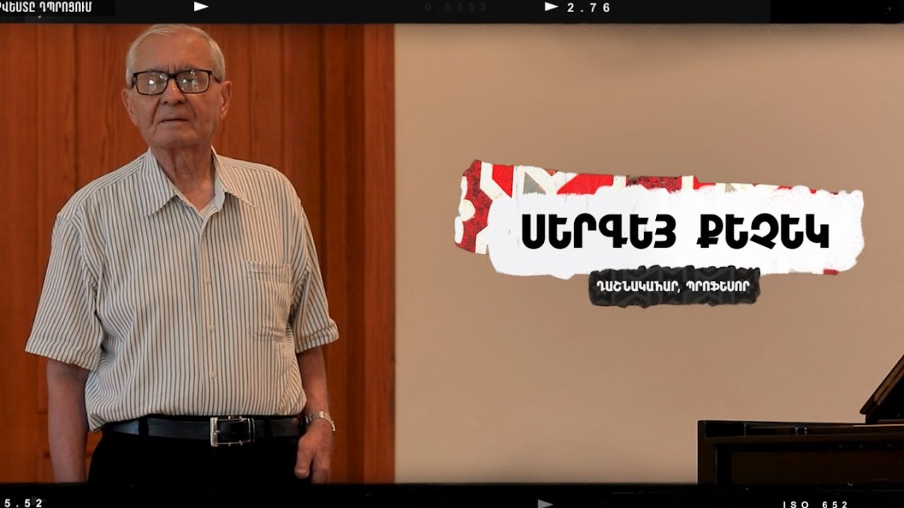 ՍԵՐԳԵՅ ՔԵՉԵԿ | Քո արվեստը դպրոցում 2025
