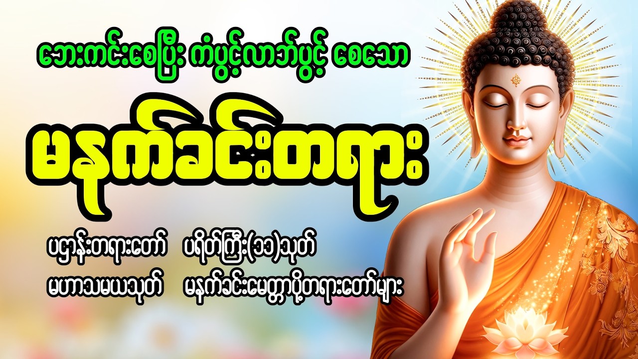 ဘေးကင်းစေပြီး ကံပွင့်လာဘ်ပွင့်စေသော ပရိတ် ပဌာန်း မဟာသမယသုတ် မေတ္တာပို့ #မနက်ခင်းတရားတော်များ