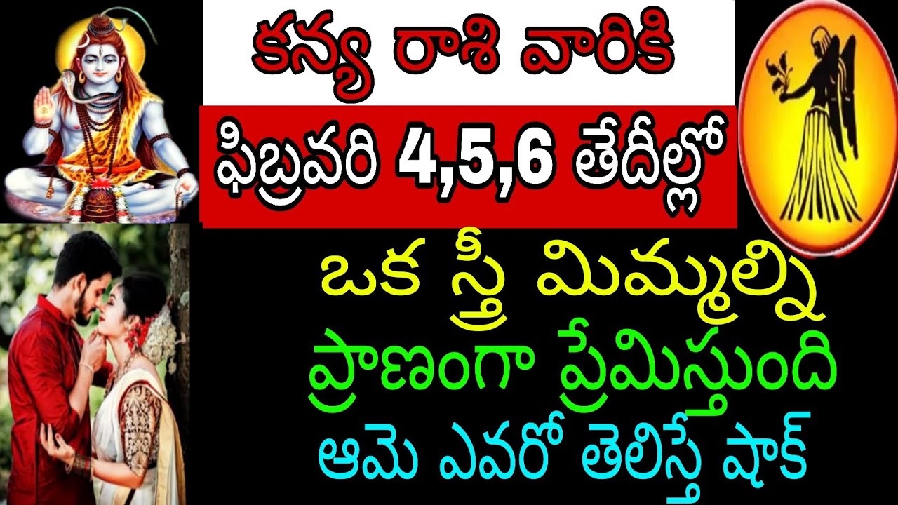 కన్య రాశి వారికి ఫిబ్రవరి 4 5 6 తేదీల్లో ఒక స్త్రీ మిమ్మల్ని ప్రాణంగాప్రేమిస్తుంది ఆమె ఎవరో తెలి