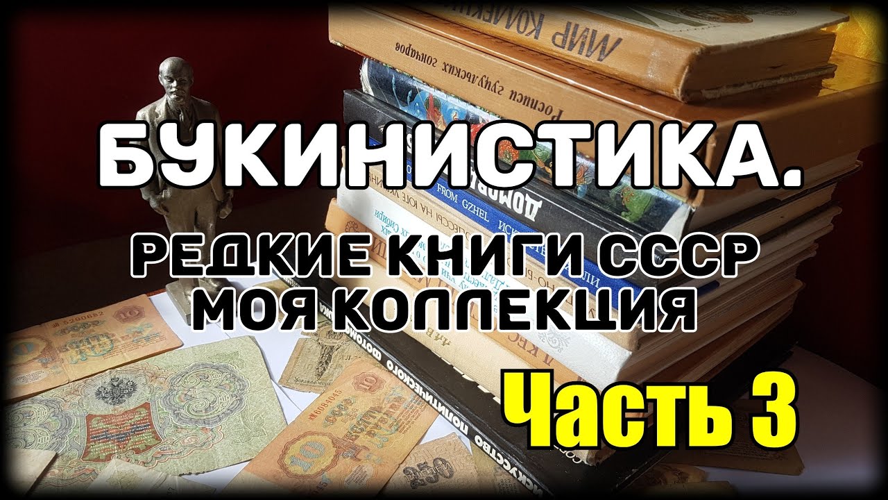Букинистика. Редкие книги СССР. Моя коллекция. Часть 3