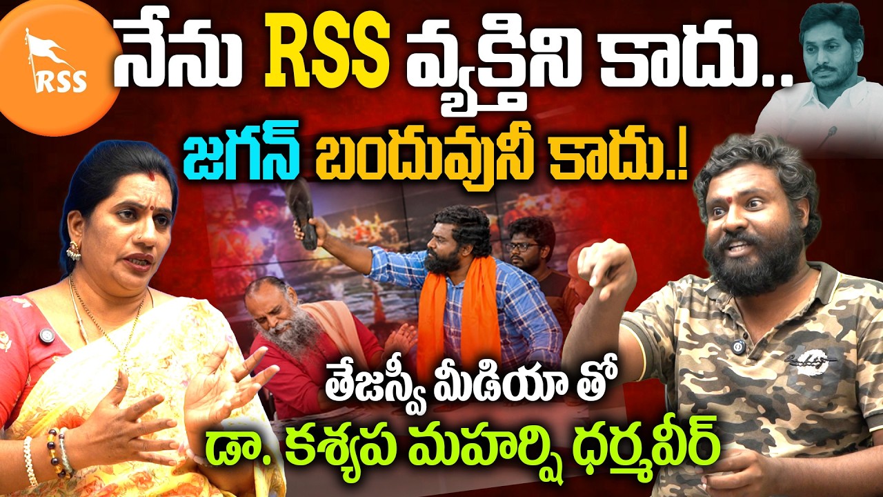 నేను RSS వ్యక్తిని కాదు..జగన్ బందువునీ కాదు.! | Dr. Kasyapa Maharshi Dharmavir Exclusive Interview