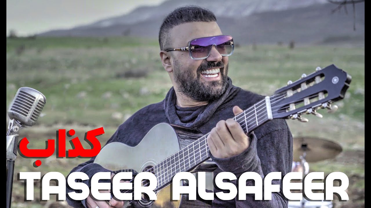تيسير السفير- كذاب (حصرياً) 2021