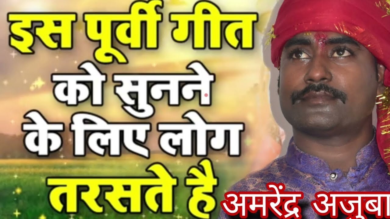 इस पूर्वी गीत को सुनने के लिए लोग तरसते है || Amrendra Ajuba का पूर्वी निर्गुण भजन 2024  #nirgun