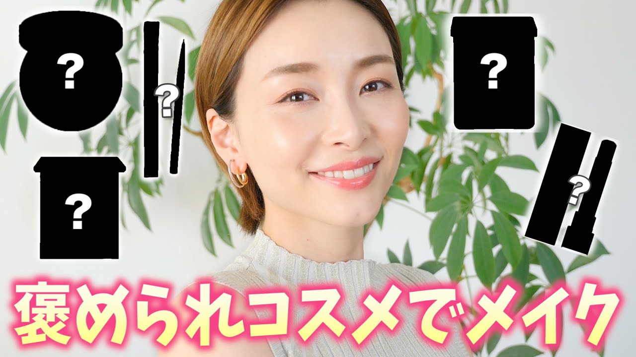 【使うたびに聞かれる】褒められコスメだけでメイクしてみた