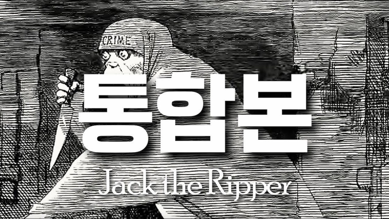 세계의 연쇄살인 [잭더리퍼 편 통합본] | ㅍㅍㅍ 표독한 프로파일러 표창원 - Profiler P