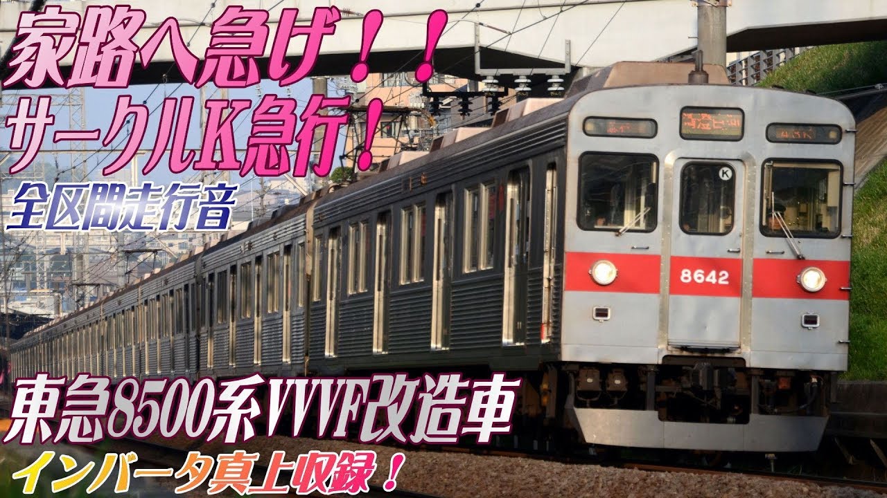 【全区間VVVFインバータ直上走行音】東急8500系VVVF改造車走行音(日立過渡期GTO)【急行･押上→中央林間】2018.6.4収録