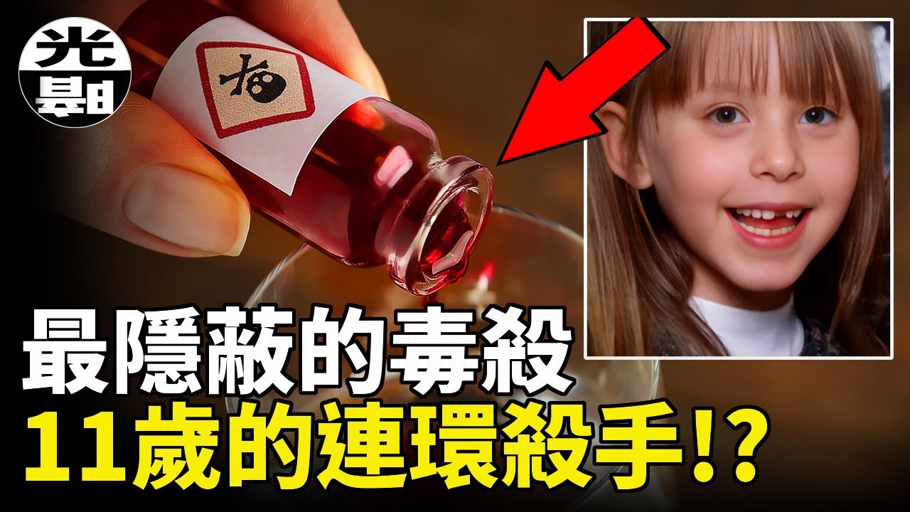 11歲女孩竟然是連環殺手！？甜甜的“果汁”竟是致命的毒藥！？美國Stacey Ruth Castor案件全面講述 --懸案 刑事 調查 奇聞 檔案 迷案解讀 盡在光暗雜學館