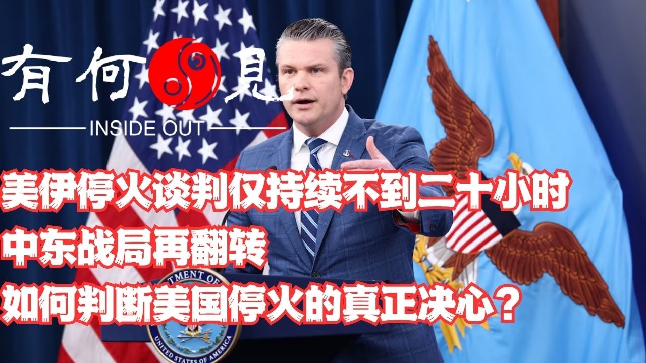 ~第1352期~美伊停火谈判仅持续不到二十小时，中东战局再翻转，如何判断美国停火的真正决心？20260409