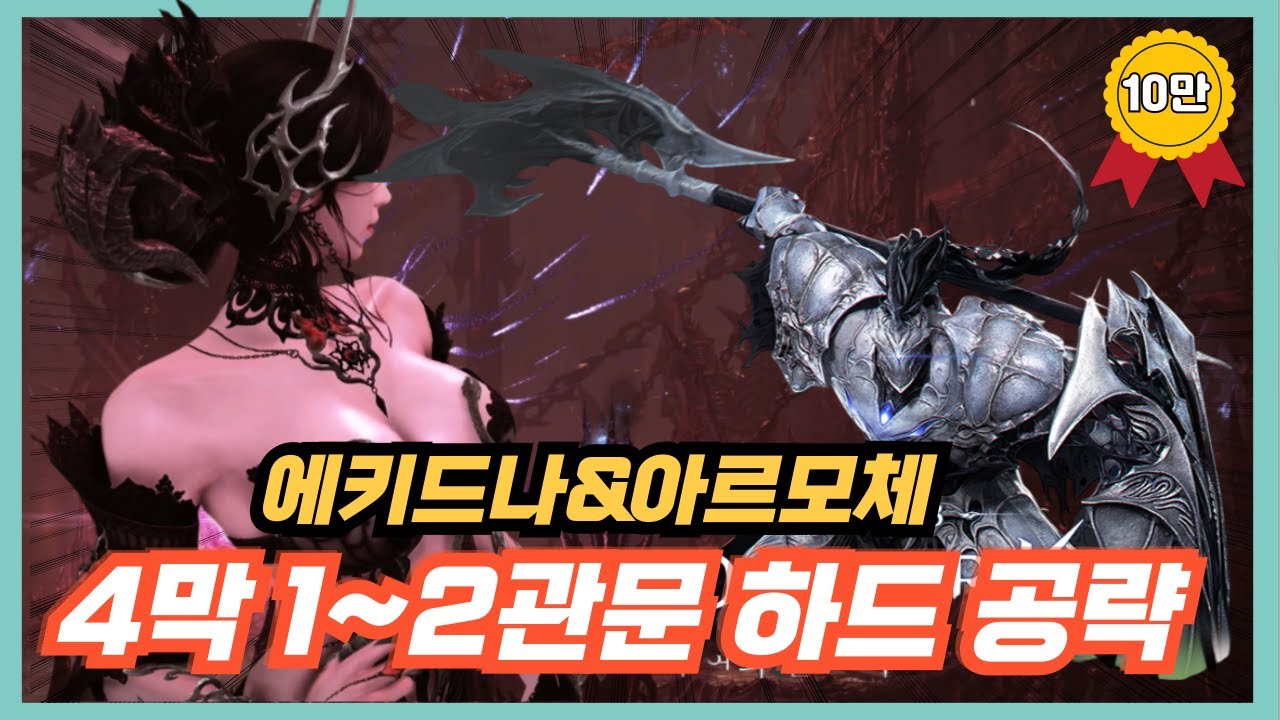[로스트아크] 4막 1~2관문 하드 스피드 공략 (feat. 짤패턴 보고가세요)