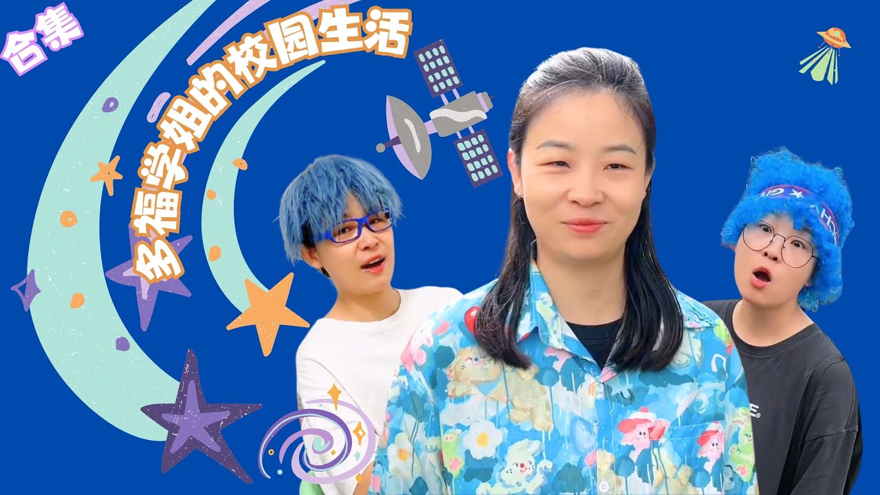 多福合集~多福学姐和她室友的那些事！【赵多福】#情景剧 #搞笑 #赵多福