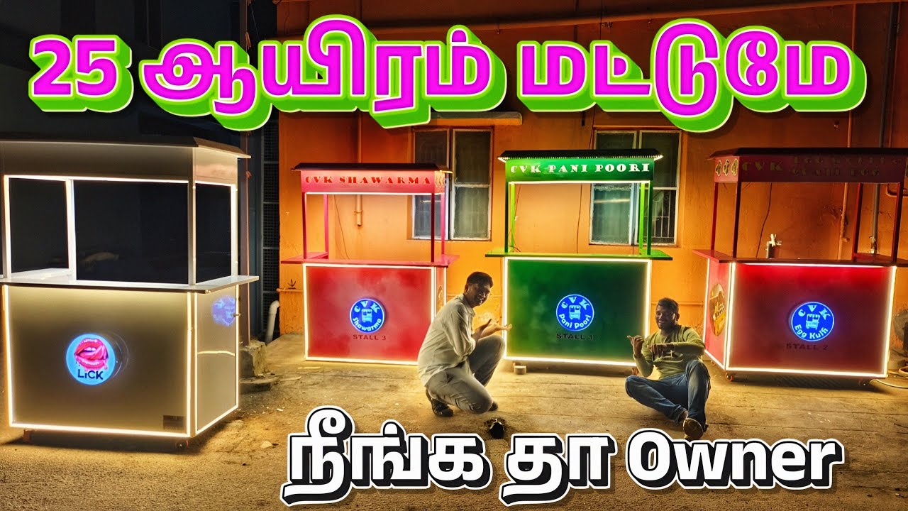 🤯கடை வாடகை தேவையில்லை‼️ சொந்தமா கடை நீங்கதான் Owner food cart & food Truck