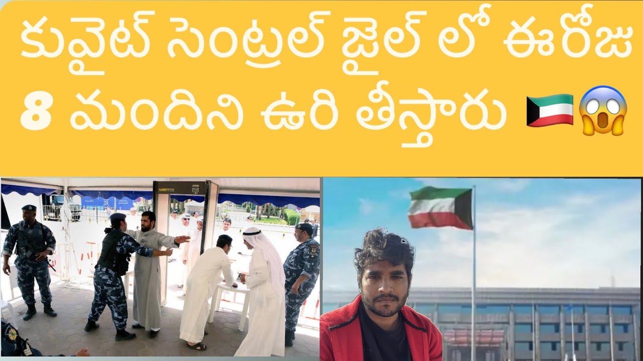 కువైట్ లో ఈరోజు 8 మందిని ఉరి తీస్తున్నారు 😱 || Kuwait news Telugu || Kuwait YouTube Telugu