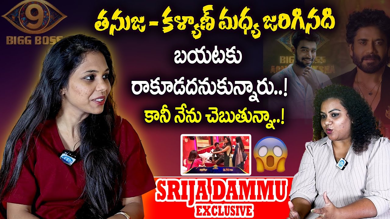 Shocking Revelations Bigg Boss 9 Dammu Srija About Kalyan & Thanuja Love Story | Bigg Boss 9 Secrets
