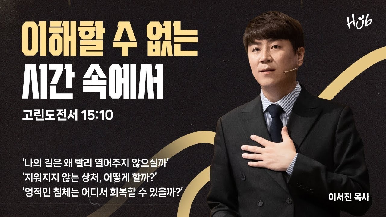 [온누리교회 허브대학부 예배] 이해할 수 없는 시간 속에서 (고린도전서 15장 10절) │ 이서진 목사│ 2024.12.29(일)