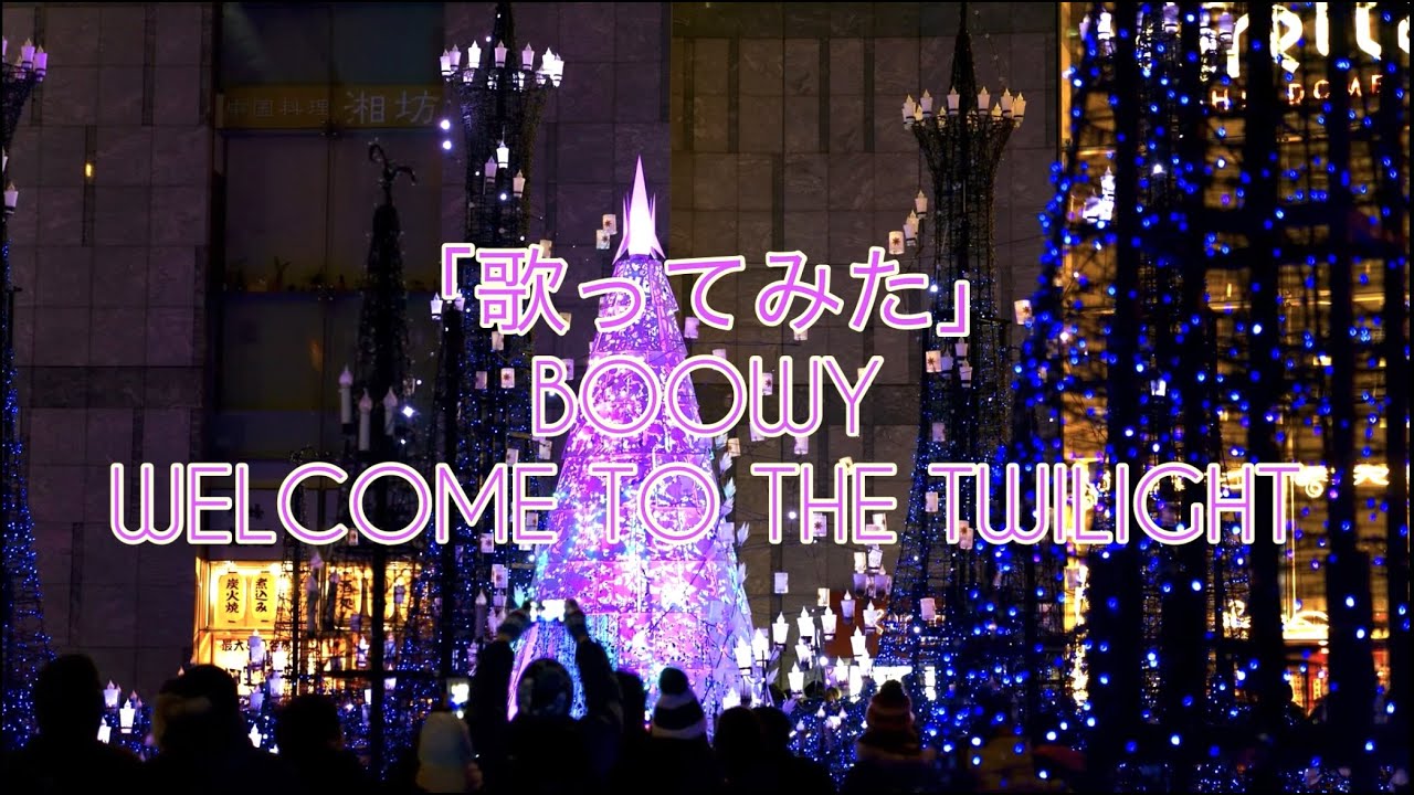 【カバー曲】WELCOME TO THE TWILIGHT　BOOWY  Covered by Hakkou