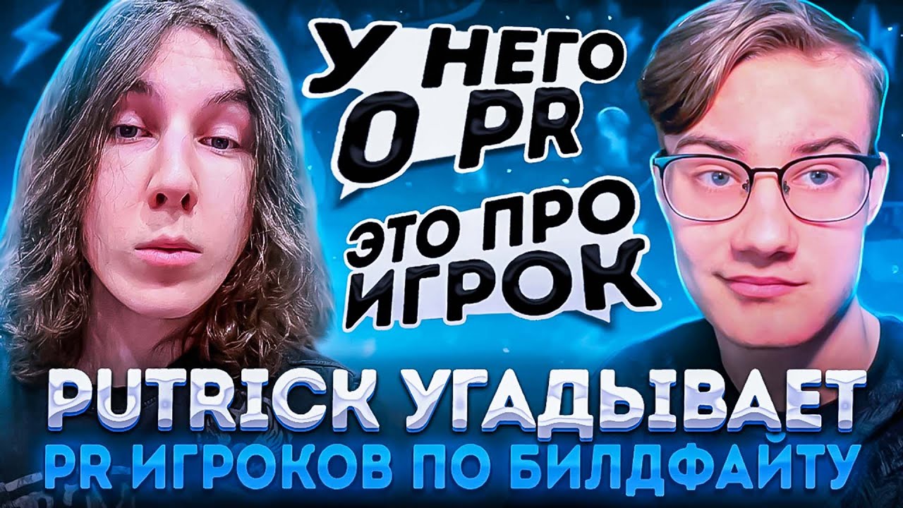Putrick Угадывает Пр Игроков По Билдфайту в Фортнайт